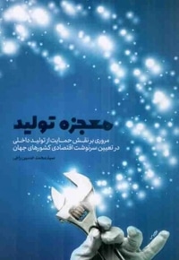 معجزه تولید - (مروری بر نقش حمایت از تولید داخلی در تعیین سرنوشت اقتصادی کشورهای جهان)